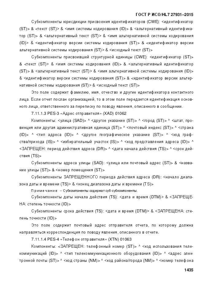 ГОСТ Р ИСО/HL 7 27931-2015, страница 1442